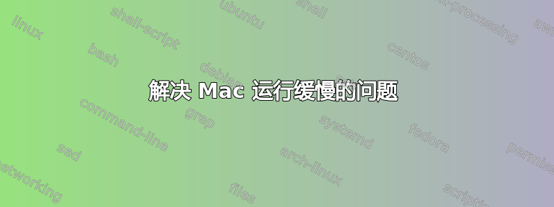 解决 Mac 运行缓慢的问题