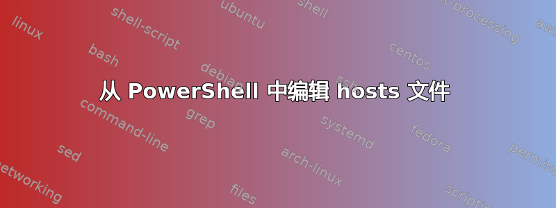 从 PowerShell 中编辑 hosts 文件