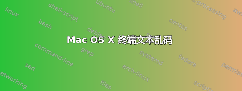 Mac OS X 终端文本乱码