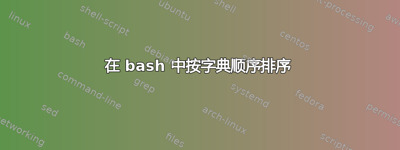 在 bash 中按字典顺序排序