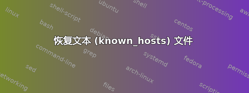 恢复文本 (known_hosts) 文件