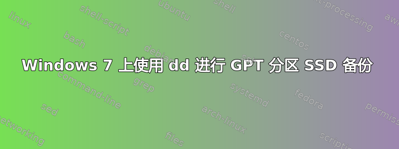 Windows 7 上使用 dd 进行 GPT 分区 SSD 备份