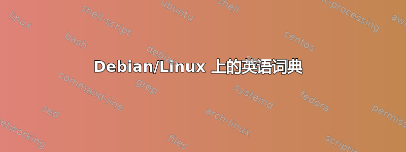 Debian/Linux 上的英语词典 