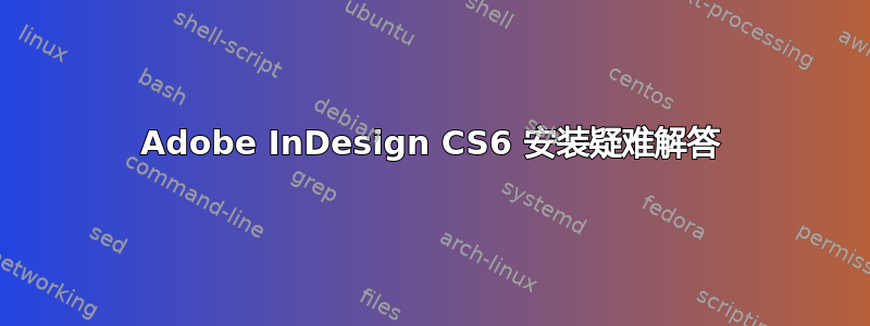 Adobe InDesign CS6 安装疑难解答