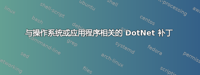 与操作系统或应用程序相关的 DotNet 补丁