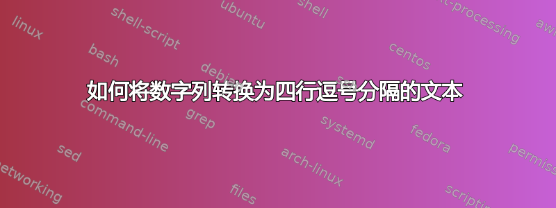 如何将数字列转换为四行逗号分隔的文本