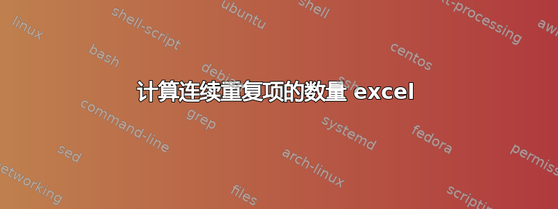 计算连续重复项的数量 excel