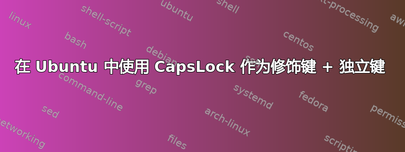 在 Ubuntu 中使用 CapsLock 作为修饰键 + 独立键