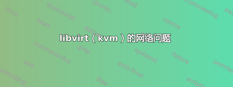 libvirt（kvm）的网络问题