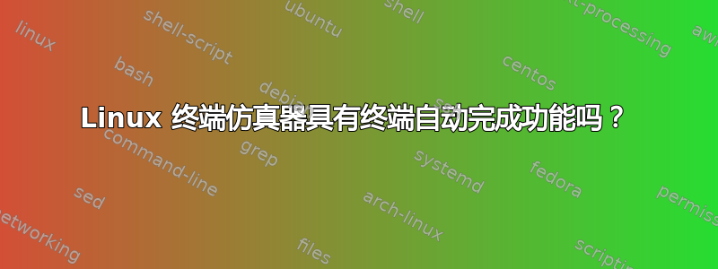 Linux 终端仿真器具有终端自动完成功能吗？