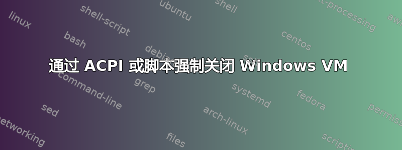 通过 ACPI 或脚本强制关闭 Windows VM