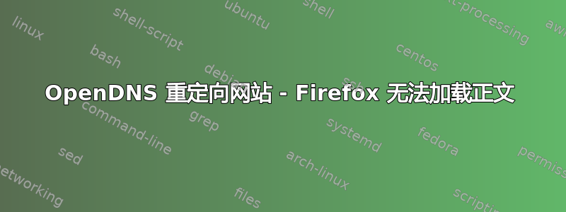 OpenDNS 重定向网站 - Firefox 无法加载正文