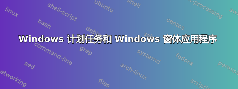 Windows 计划任务和 Windows 窗体应用程序