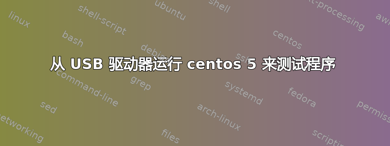 从 USB 驱动器运行 centos 5 来测试程序