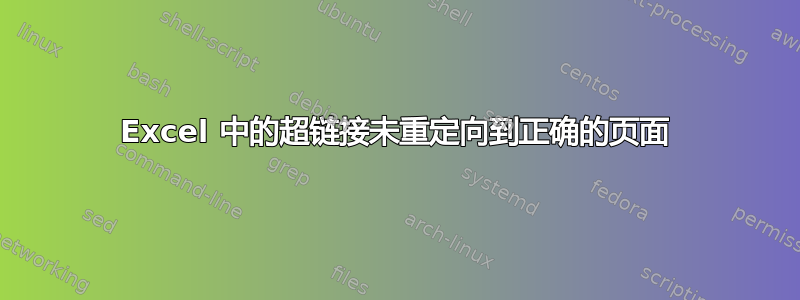 Excel 中的超链接未重定向到正确的页面