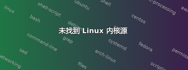 未找到 Linux 内核源