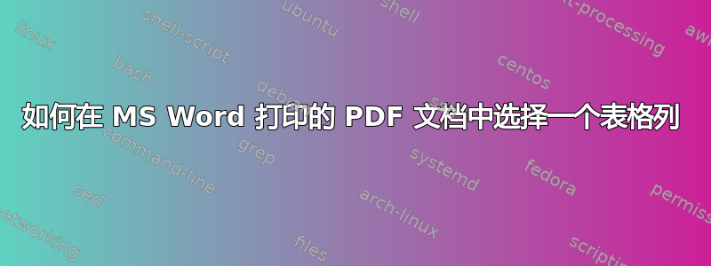 如何在 MS Word 打印的 PDF 文档中选择一个表格列