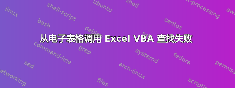 从电子表格调用 Excel VBA 查找失败