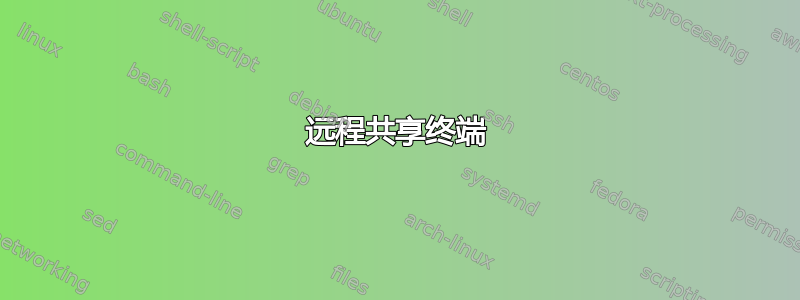 远程共享终端