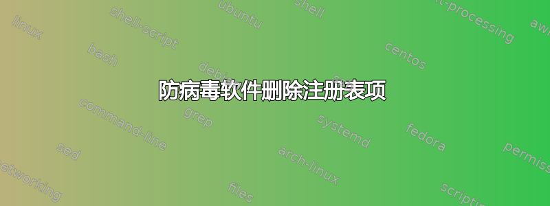 防病毒软件删除注册表项