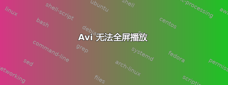 Avi 无法全屏播放