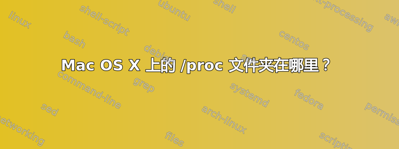 Mac OS X 上的 /proc 文件夹在哪里？