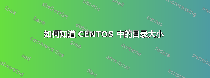 如何知道 CENTOS 中的目录大小