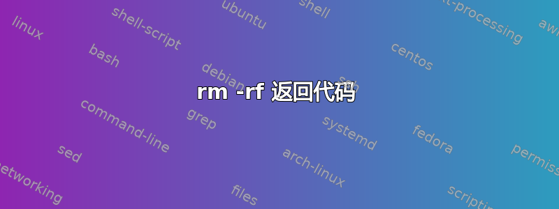 rm -rf 返回代码