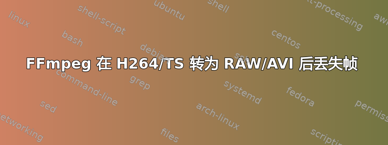 FFmpeg 在 H264/TS 转为 RAW/AVI 后丢失帧