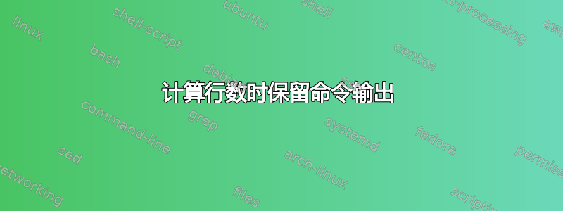 计算行数时保留命令输出