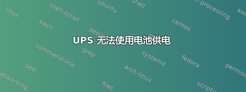 UPS 无法使用电池供电