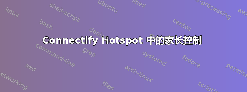 Connectify Hotspot 中的家长控制