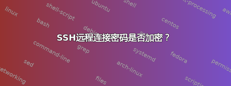 SSH远程连接密码是否加密？