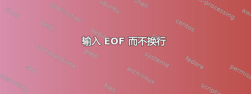 输入 EOF 而不换行