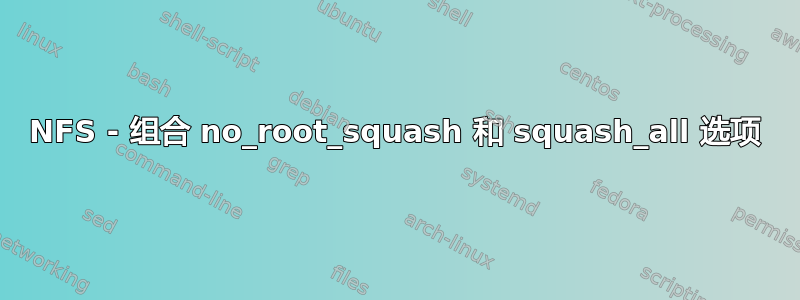 NFS - 组合 no_root_squash 和 squash_all 选项