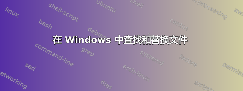 在 Windows 中查找和替换文件