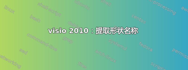 visio 2010：提取形状名称