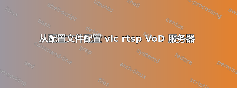 从配置文件配置 vlc rtsp VoD 服务器