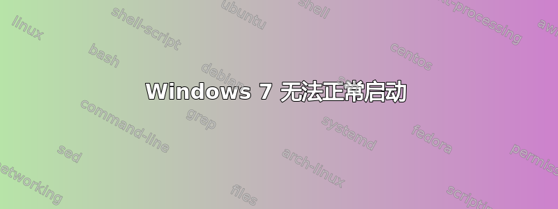 Windows 7 无法正常启动