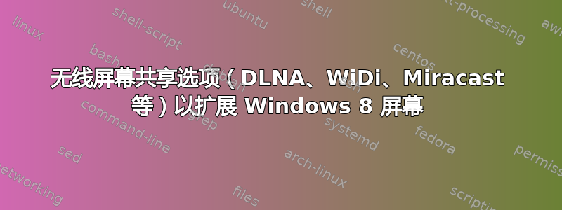 无线屏幕共享选项（DLNA、WiDi、Miracast 等）以扩展 Windows 8 屏幕