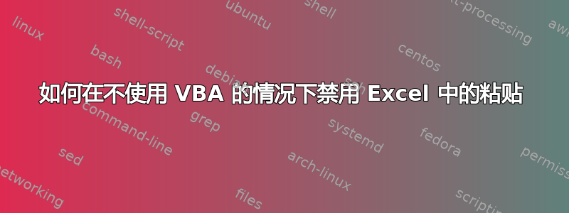 如何在不使用 VBA 的情况下禁用 Excel 中的粘贴