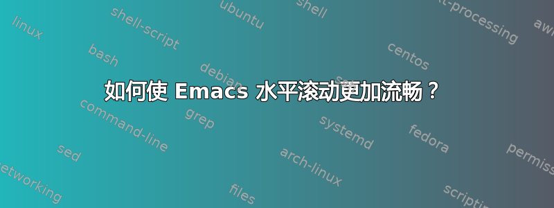 如何使 Emacs 水平滚动更加流畅？