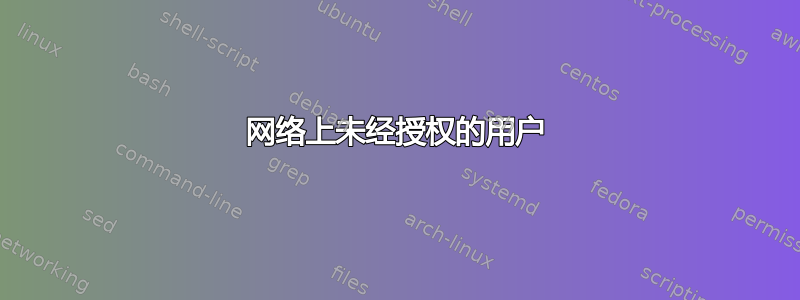 网络上未经授权的用户