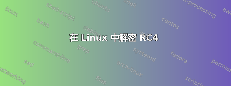 在 Linux 中解密 RC4