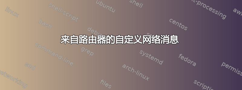 来自路由器的自定义网络消息