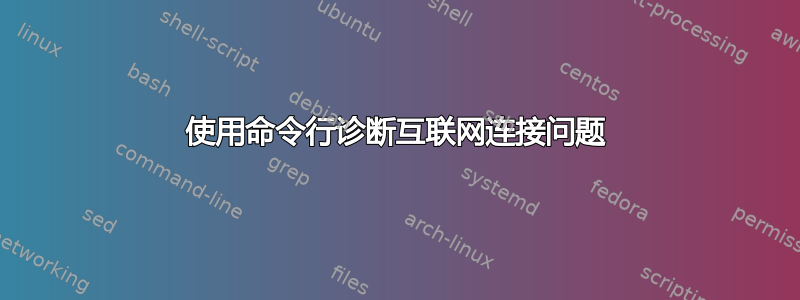 使用命令行诊断互联网连接问题