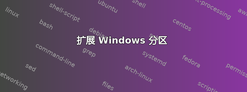 扩展 Windows 分区