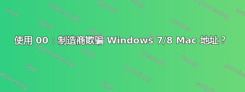 使用 00：制造商欺骗 Windows 7/8 Mac 地址？