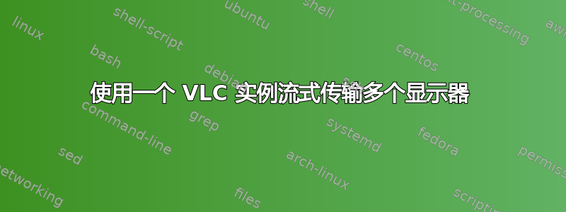 使用一个 VLC 实例流式传输多个显示器