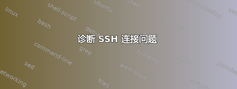 诊断 SSH 连接问题